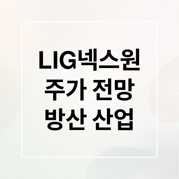 LIG넥스원
주가 전망
방산 산업 (LIG넥스원 주가 예측)