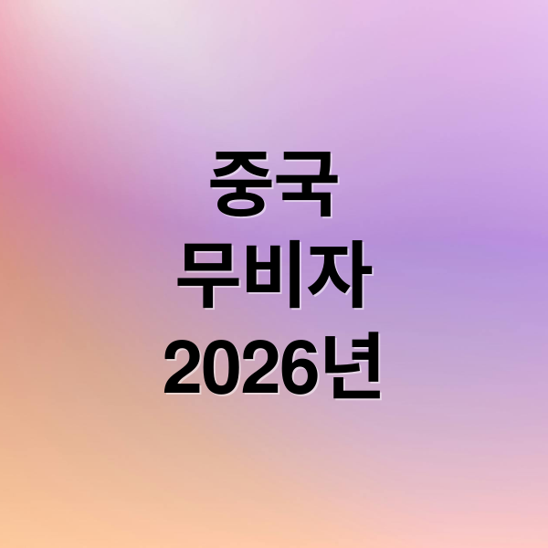 중국
무비자
2026년 (중국 무비자 연장)