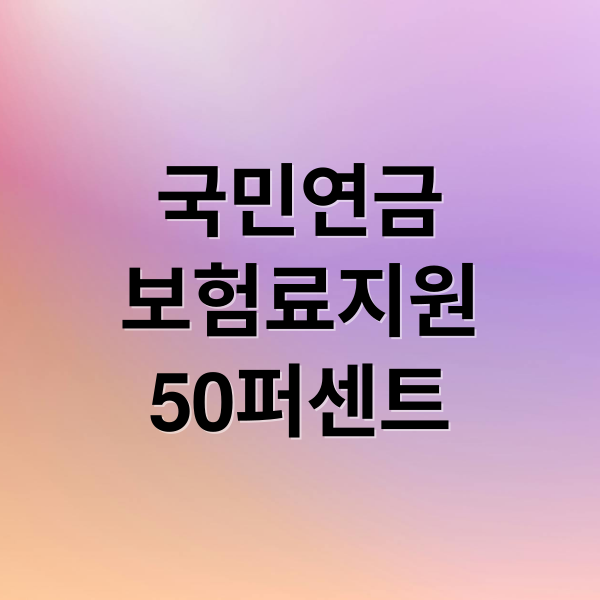 국민연금
보험료지원
50퍼센트 (국민연금 보험료 50% 지원)