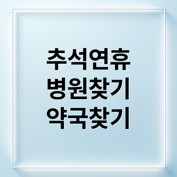 추석연휴
병원찾기
약국찾기 (추석 연휴 24시 병원 약국)
