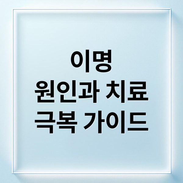 이명
원인과 치료
극복 가이드 (귀 이명 원인 극복)