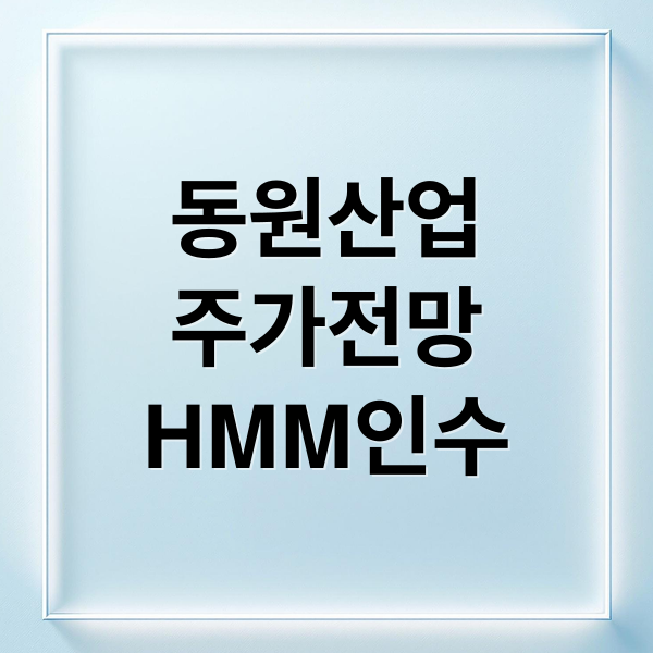 동원산업
주가전망
HMM인수 (동원산업 주가 글로벌 시장)
