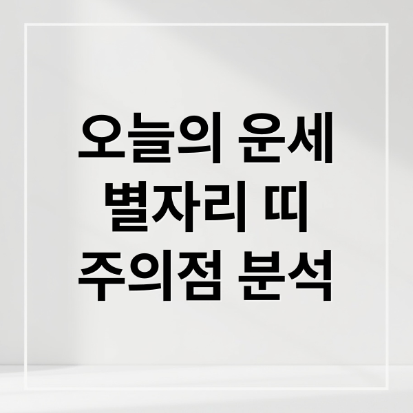 오늘의 운세
별자리 띠
주의점 분석 (오늘의운세)