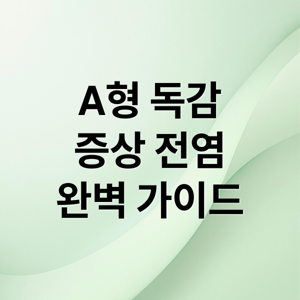 A형 독감
증상 전염
완벽 가이드 (a형 독감 전염 방법)