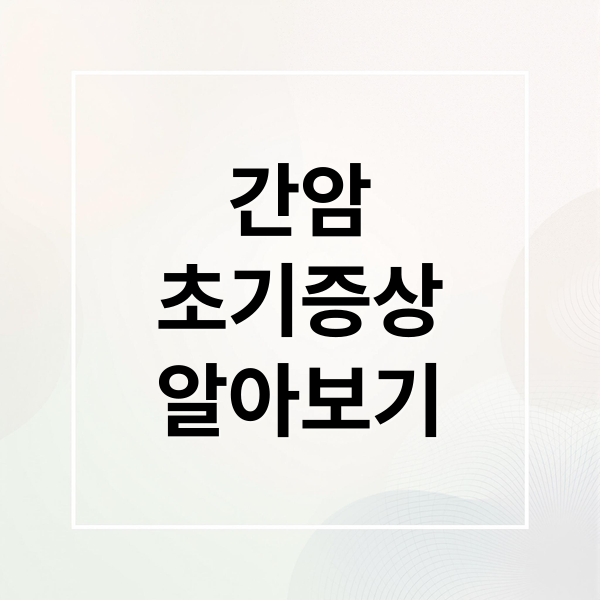 간암
초기증상
알아보기 (간암: 초기증상과 예방, 치료 총정리)
