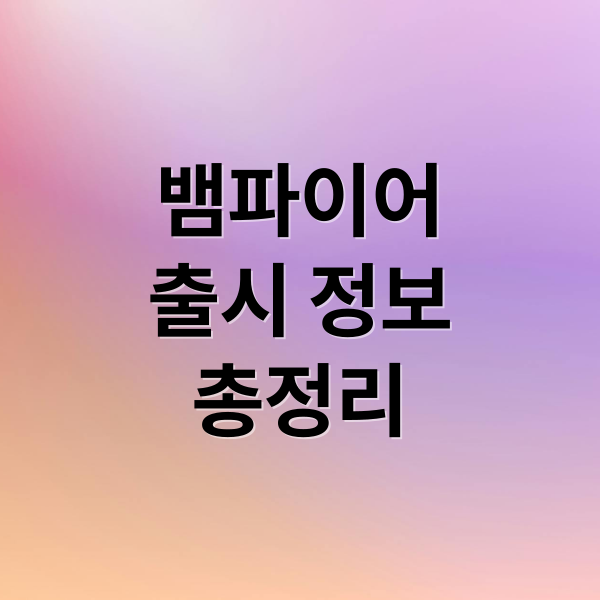 뱀파이어
출시 정보
총정리 (넷마블 뱀피르 오픈)