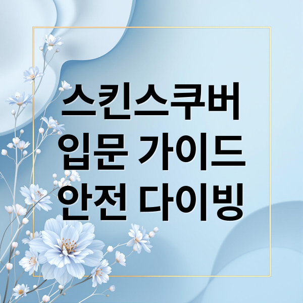 스킨스쿠버
입문 가이드
안전 다이빙 (스킨스쿠버에 관한 내용)