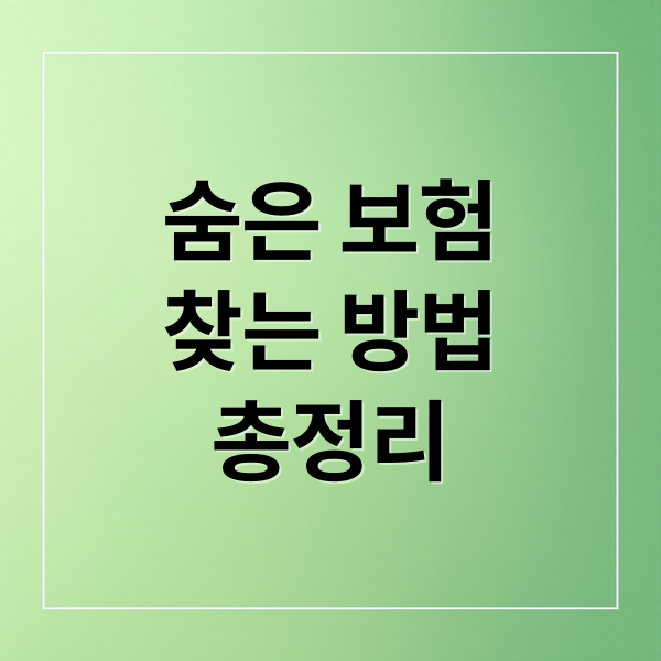 숨은 보험
찾는 방법
총정리 (숨은 보험 찾는 법! 3분이면 끝나는 보험 가입 이력 조회 꿀팁)