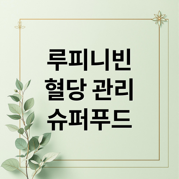 루피니빈
혈당 관리
슈퍼푸드 (루피니빈 효능)