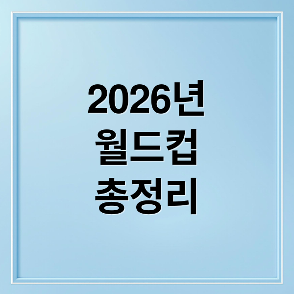 2026년
월드컵
총정리 (2026 월드컵 일정표)