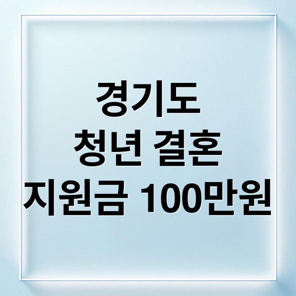 경기도
청년 결혼
지원금 100만원 (경기도 청년 신혼부부 100만원 지원)