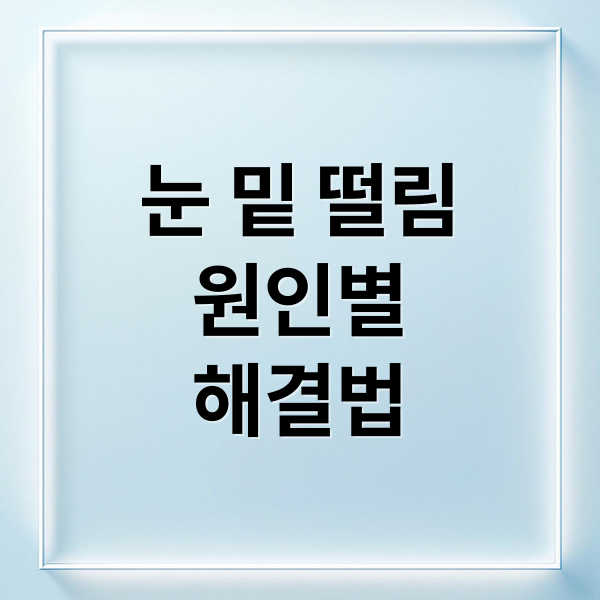 눈 밑 떨림
원인별
해결법 (눈밑 떨림 증상 원인)