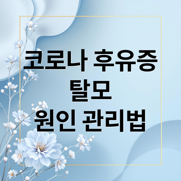 코로나 후유증
탈모
원인 관리법 (코로나 후유증 탈모 원인 경과)
