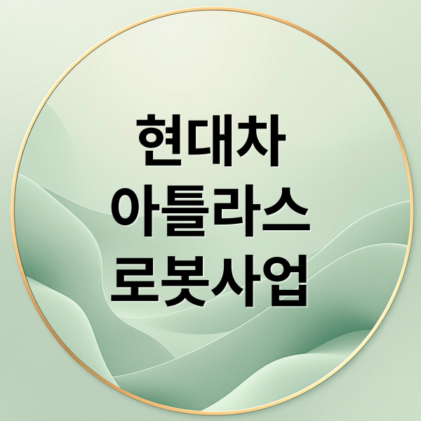 현대차
아틀라스
로봇사업 (현대차 CES 2026 아틀라스 로봇)