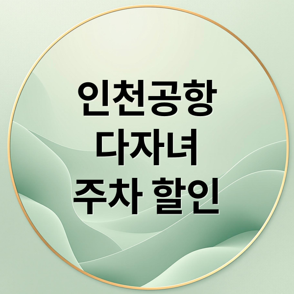 인천공항
다자녀
주차 할인 (인천공항 주차장 다자녀 혜택)