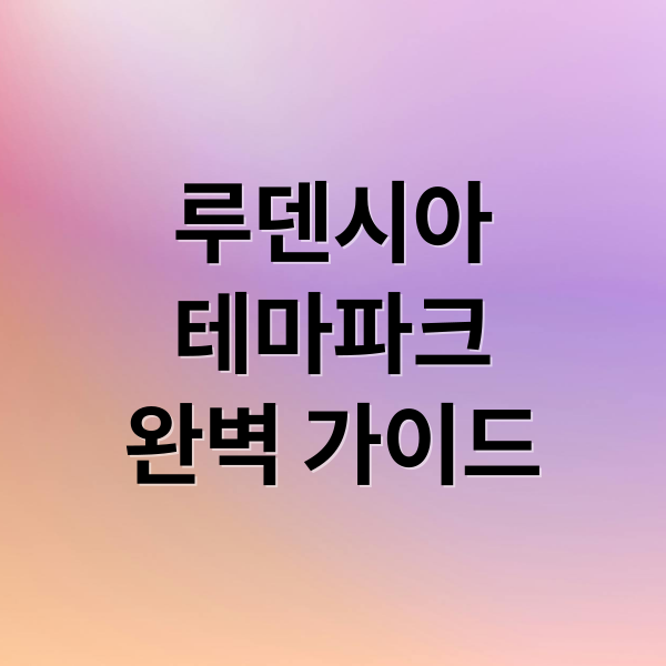 루덴시아
테마파크
완벽 가이드 (루덴시아 테마파크 워터가든)