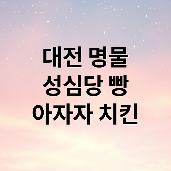 대전 명물
성심당 빵
아자자 치킨 (대전 성심당 아자자야채치킨 예약)