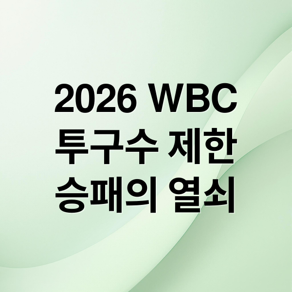 2026 WBC
투구수 제한
승패의 열쇠 (2026 WBC 투구수 제한 완벽 해설: 휴식일과 투수 운용 전략 심층 분석)