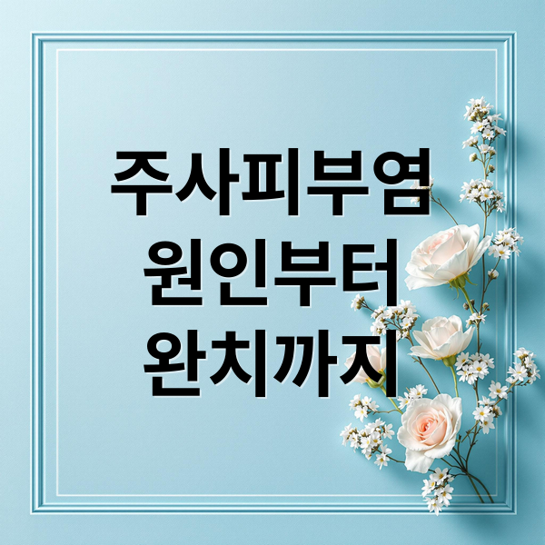 주사피부염
원인부터
완치까지 (주사피부염 원인 증상 치료)