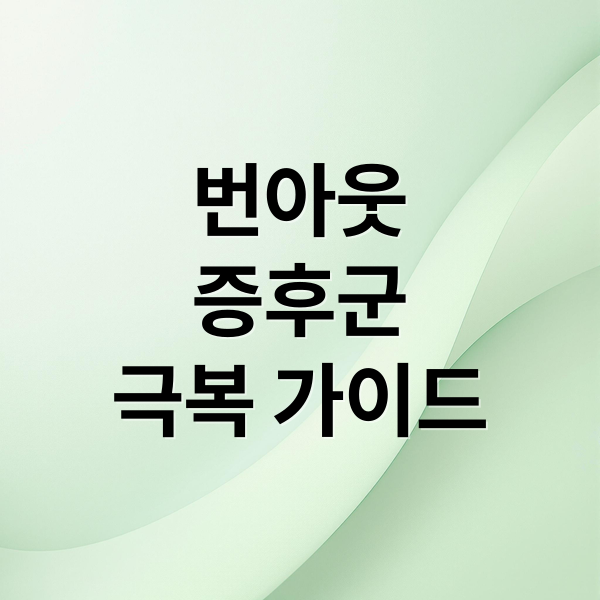 번아웃
증후군
극복 가이드 (번아웃 증후군)