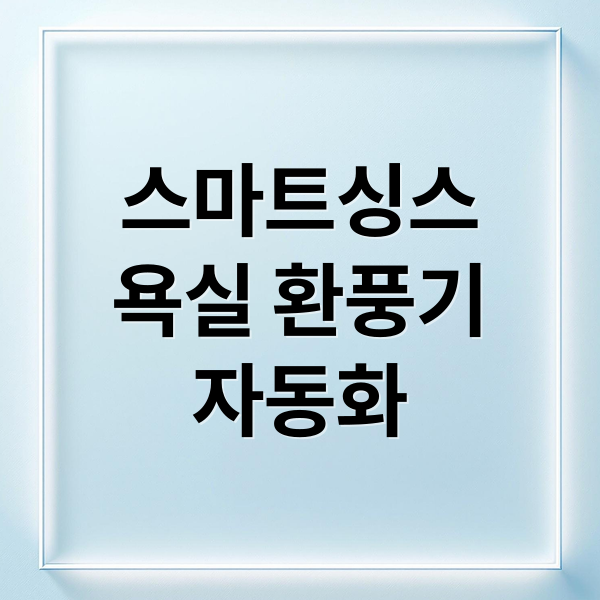 스마트싱스
욕실 환풍기
자동화 (욕실 환풍기 스마트싱스 자동화)