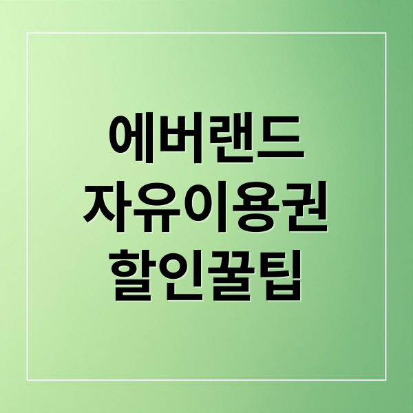 에버랜드
자유이용권
할인꿀팁 (에버랜드 자유이용권 할인)