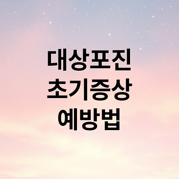 대상포진
초기증상
예방법 (대상포진 증상 백신 예방법)