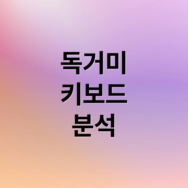 독거미
키보드
분석 (독거미키보드)