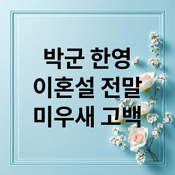박군 한영
이혼설 전말
미우새 고백 (박군 한영 이혼설 미우새)