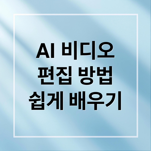 AI 비디오
편집 방법
쉽게 배우기 (AI 비디오 편집)