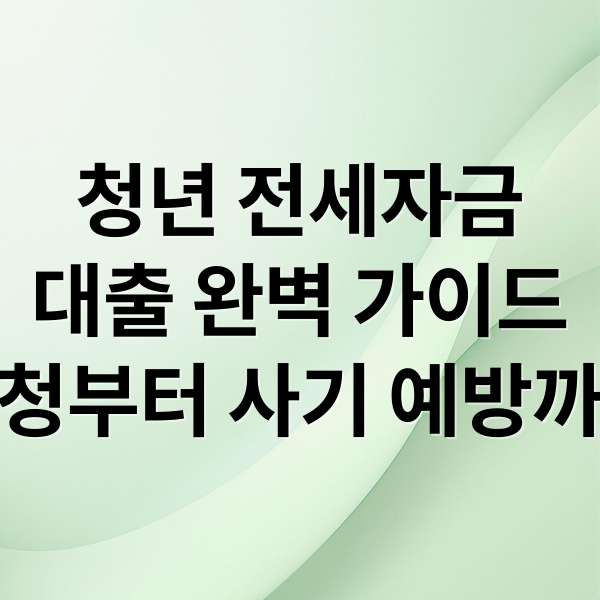 청년 전세자금
대출 완벽 가이드
신청부터 사기 예방까지 (전세대출 막힘 해결을 위한 청년 전세자금 지원 총정리)