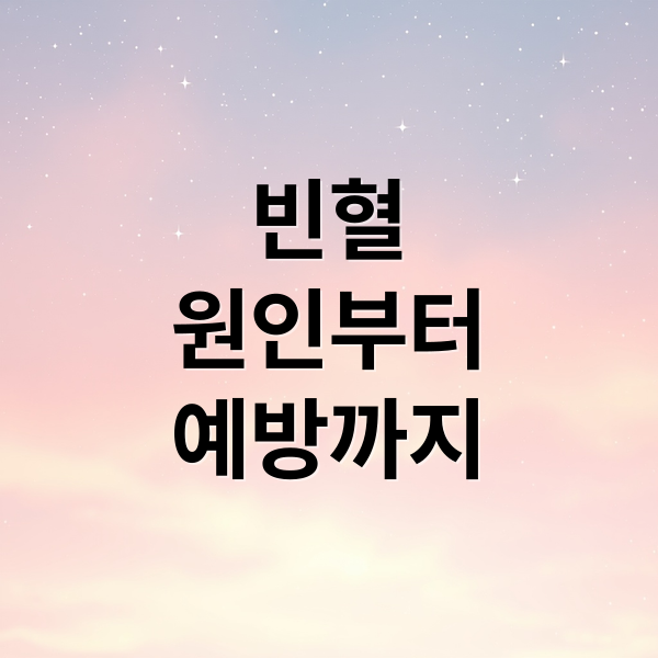 빈혈
원인부터
예방까지 (빈혈 증상 9가지)