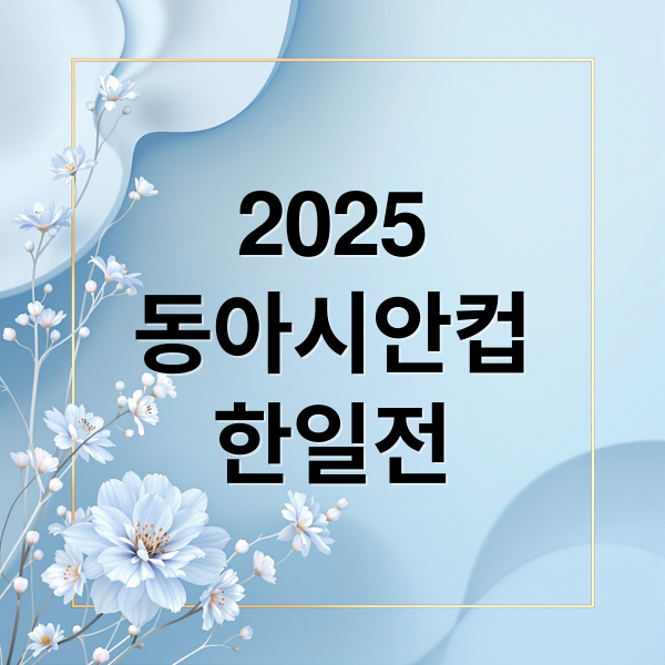 2025
동아시안컵
한일전 (2025 동아시안컵 한일전 중계 채널)
