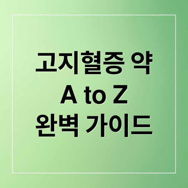 고지혈증 약
A to Z
완벽 가이드 (고지혈증 약 부작용 복용법)