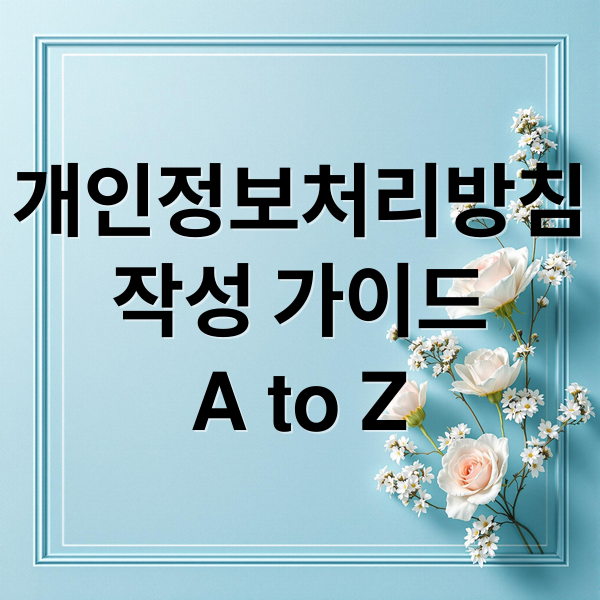 개인정보처리방침
작성 가이드
A to Z (개인정보처리방침)