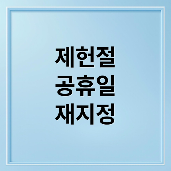 제헌절
공휴일
재지정 (제헌절 공휴일 18년 만의 부활)