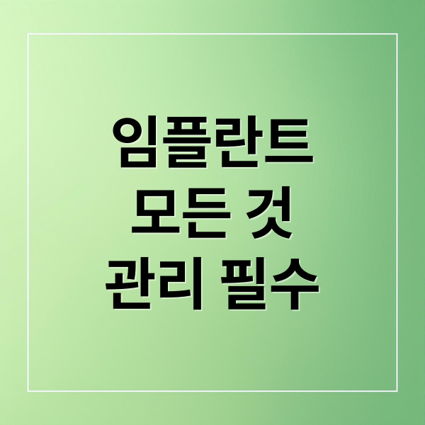 임플란트
모든 것
관리 필수 (임플란트 가격과 사후관리 10년)