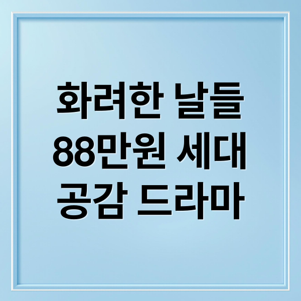 화려한 날들
88만원 세대
공감 드라마 (화려한 날들 2025 드라마)