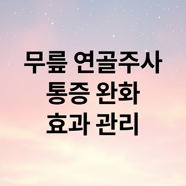 무릎 연골주사
통증 완화
효과 관리 (무릎 연골주사 종류 효과)