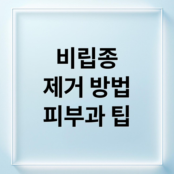 비립종
제거 방법
피부과 팁 (비립종 제거 방법 6가지)