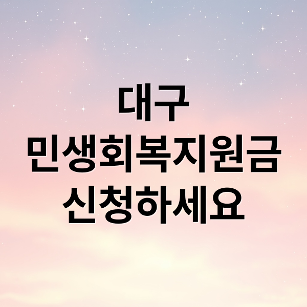 대구
민생회복지원금
신청하세요 (대구 민생회복지원금)