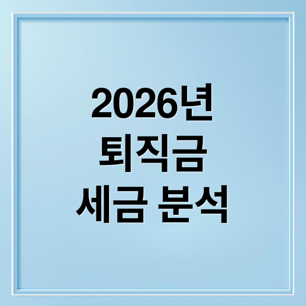 2026년
퇴직금
세금 분석 (2026 희망퇴직금 양도소득세 세금 떼는 비율)