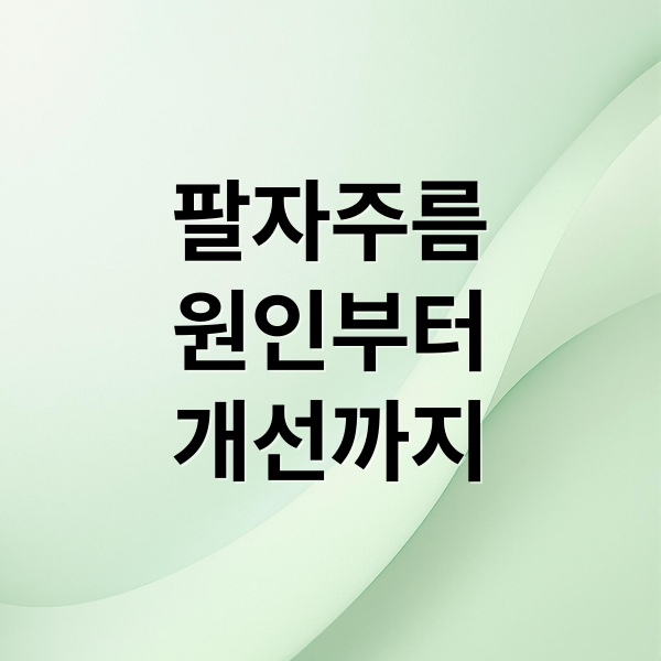 팔자주름
원인부터
개선까지 (팔자주름 완화 12가지)