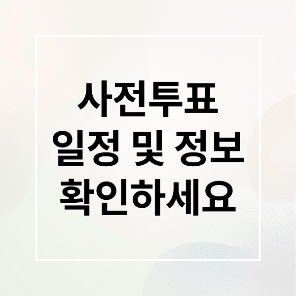 사전투표
일정 및 정보
확인하세요 (대통령선거 사전투표 투표소)