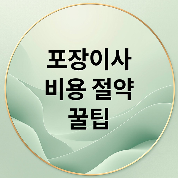 포장이사
비용 절약
꿀팁 (포장이사 비용 절약 꿀팁)
