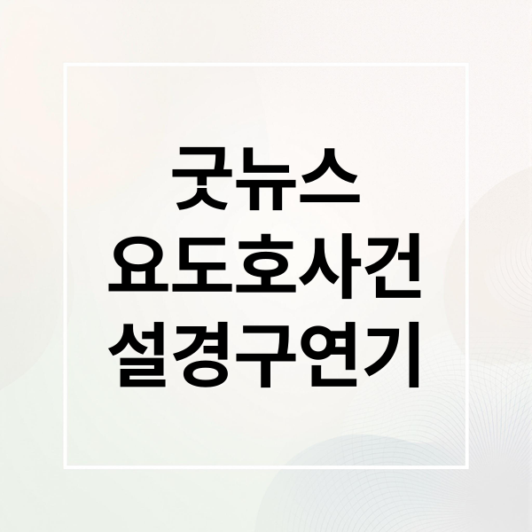 굿뉴스
요도호사건
설경구연기 (넷플릭스 굿뉴스 요도호 사건 설경구)