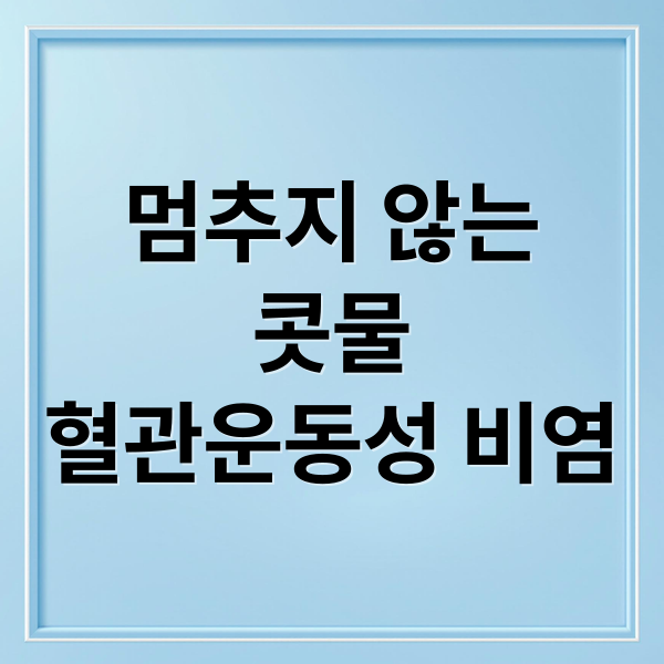 멈추지 않는
콧물
혈관운동성 비염 (혈관운동성 비염 원인 증상 치료)