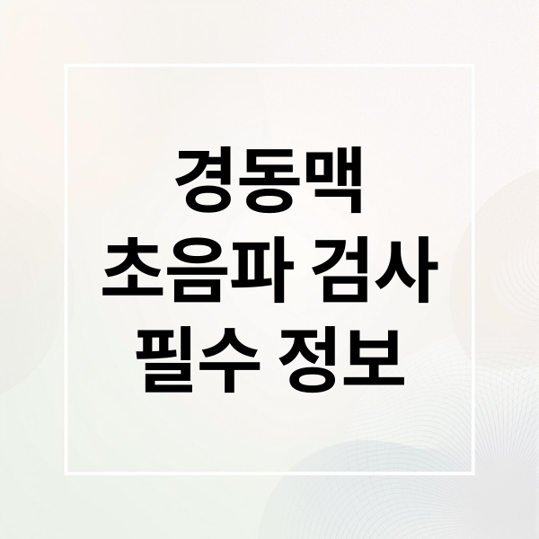 경동맥
초음파 검사
필수 정보 (경동맥초음파 비용 실비보험)