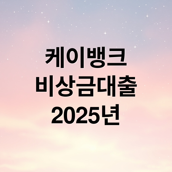 케이뱅크
비상금대출
2025년 (케이뱅크 비상금대출 2025)