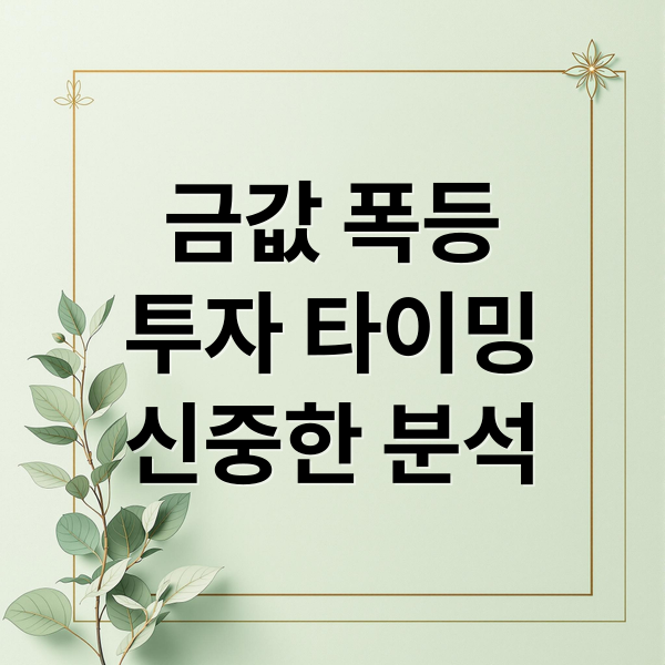 금값 폭등
투자 타이밍
신중한 분석 (금시세 1돈 106만원, 전쟁 뉴스에 금 샀다가 멘붕, 금은 언제 오르나)